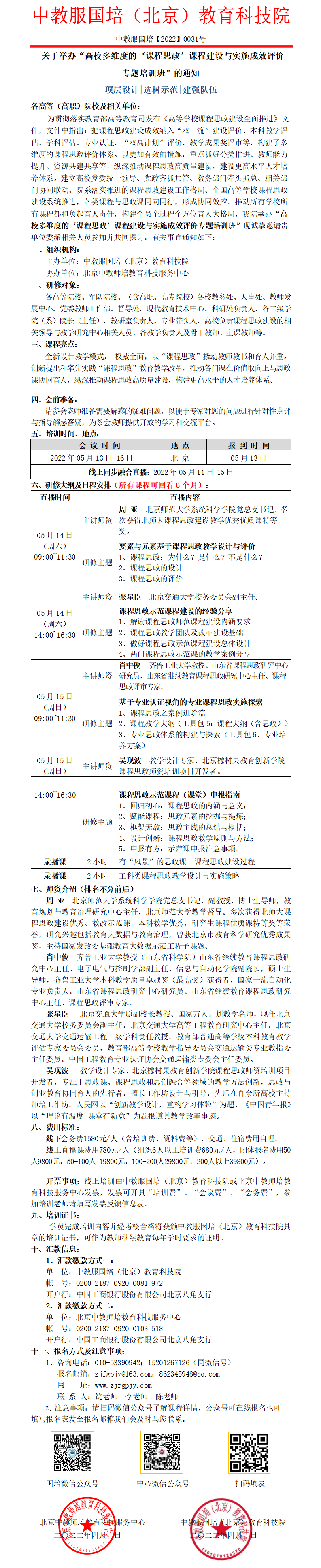 0031号---高校多维度的“课程思政”课程建设与实施成效评价专题培训班.png