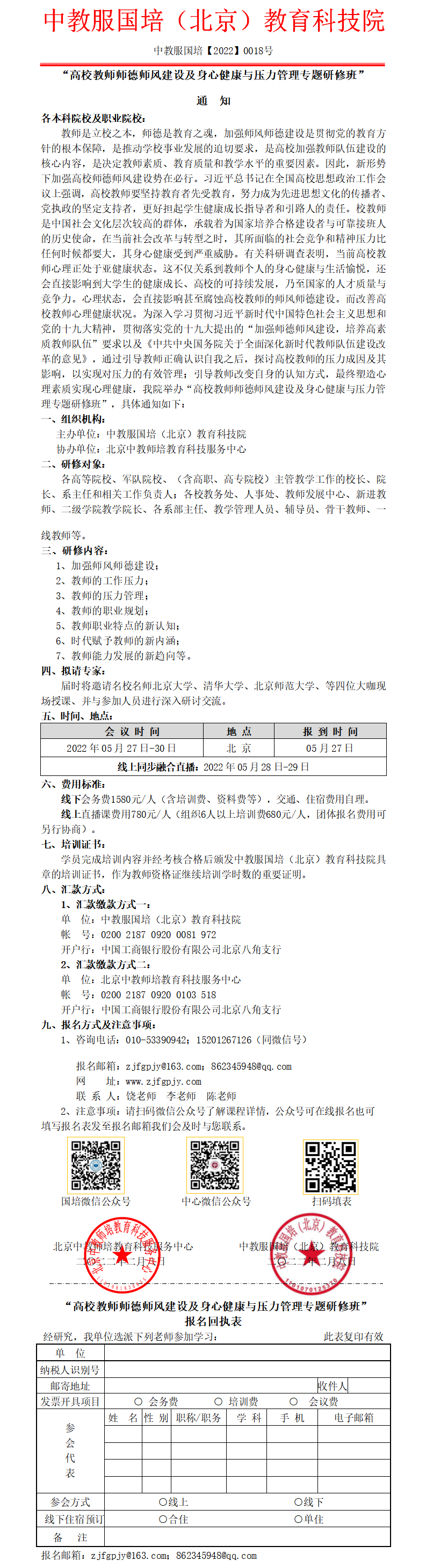 北京【融合班】-高校教师师德师风建设及身心健康与压力管理专题研修班.png