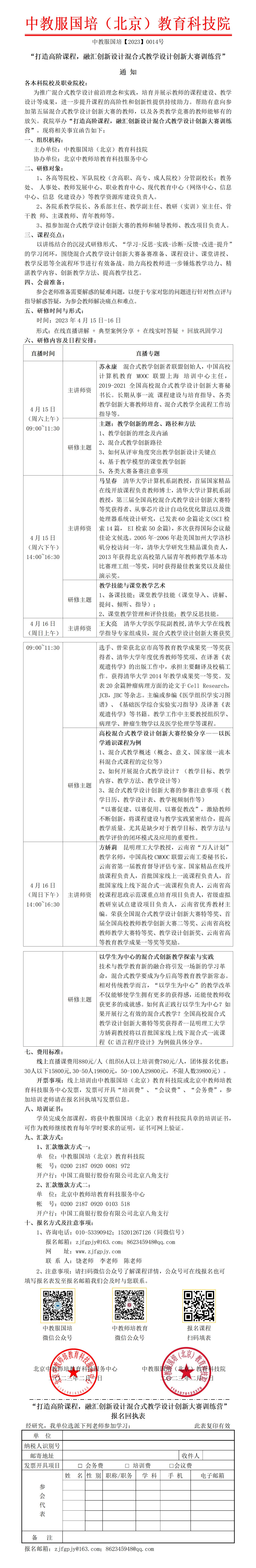 0014号-打造高阶课程，融汇创新设计混合式教学设计创新大赛训练营_01.jpg