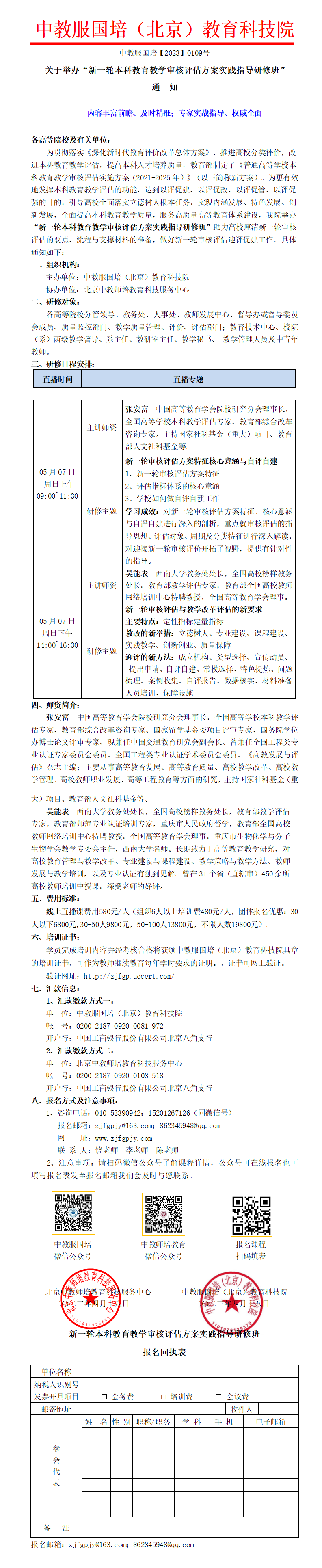 0109号--新一轮本科教育教学审核评估方案实践指导研修班_01.png