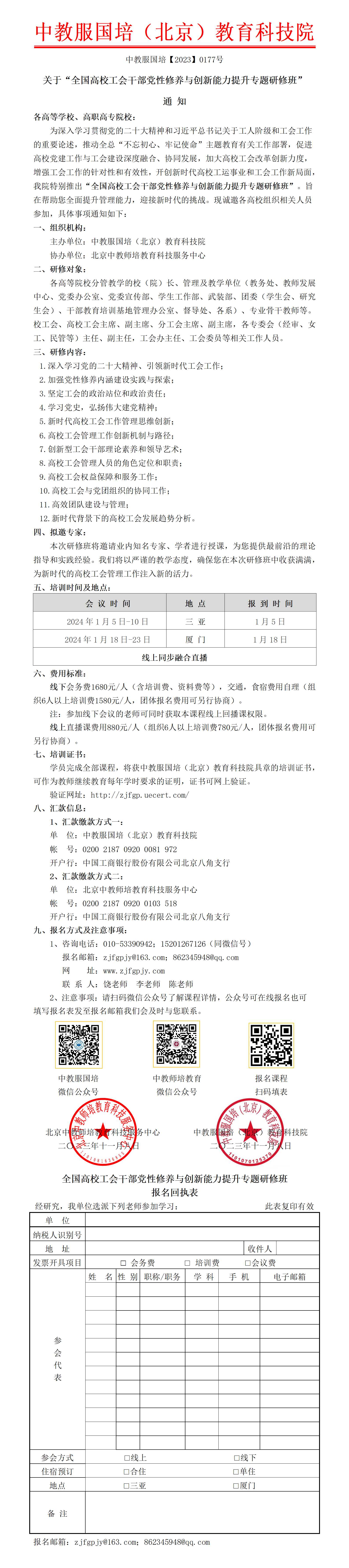 0177号- 全国高校工会干部党性修养与创新能力提升专题研修班_01.png