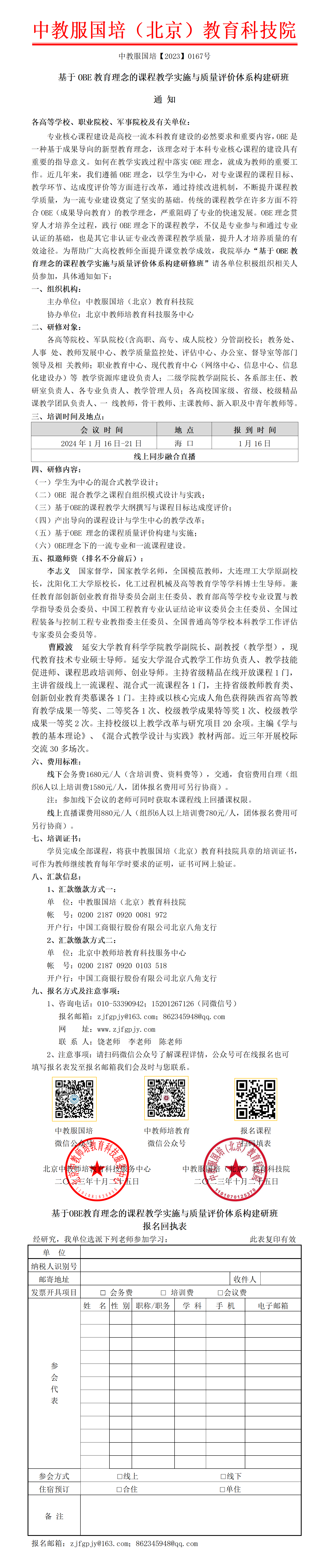 0167号-基于OBE教育理念的课程教学实施与质量评价体系构建研班_01.png