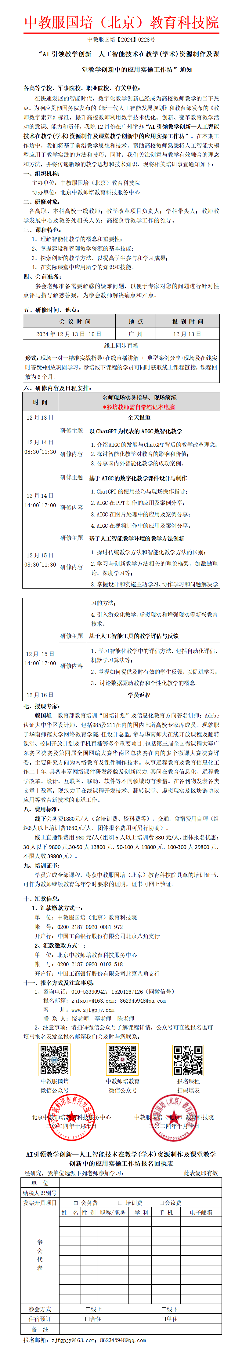 0228号-（广州）AI引领教学创新—人工智能技术在教学(学术)资源制作及课堂教学创新中的应用实操工作坊_01.png