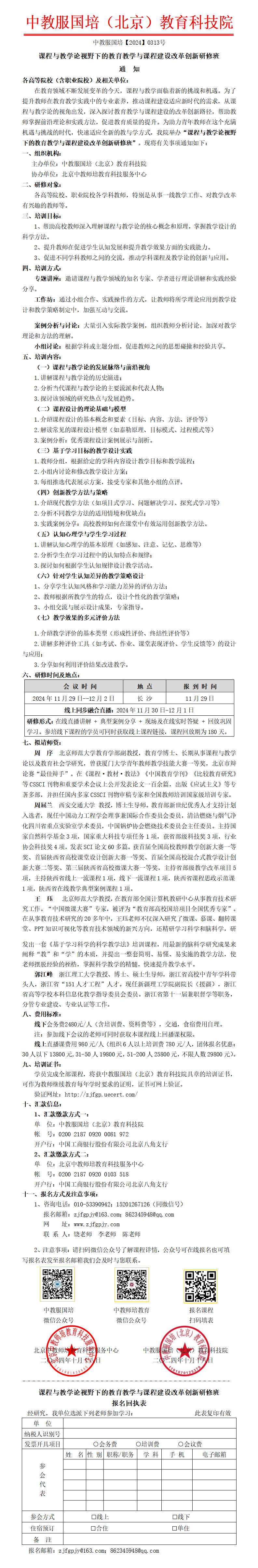 0313号--课程与教学论视野下的教育教学与课程建设改革创新研修班_01.png