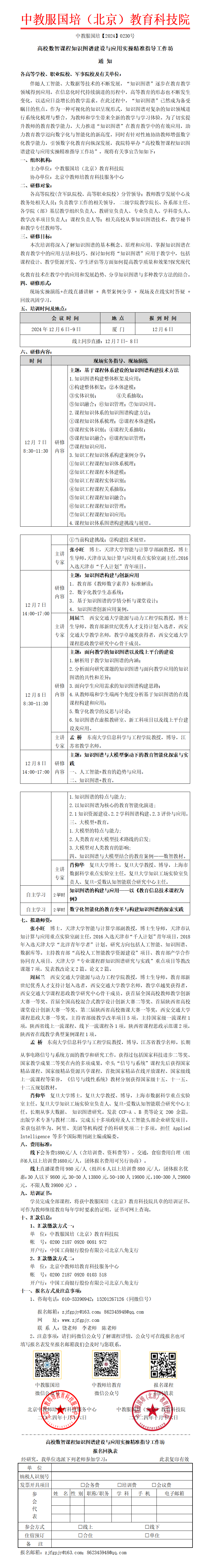 0230号-（厦门）高校数智课程知识图谱建设与应用实操精准指导工作坊_01.png