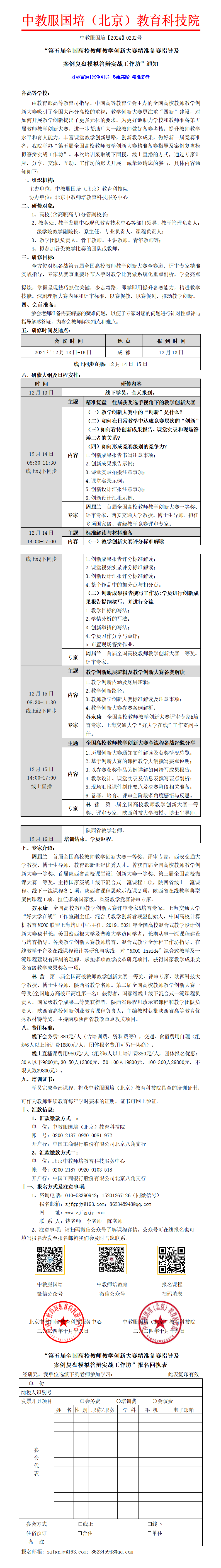 0232号-（成都）第五届全国高校教师教学创新大赛精准备赛指导及案例复盘模拟答辩实战工作坊_01.png