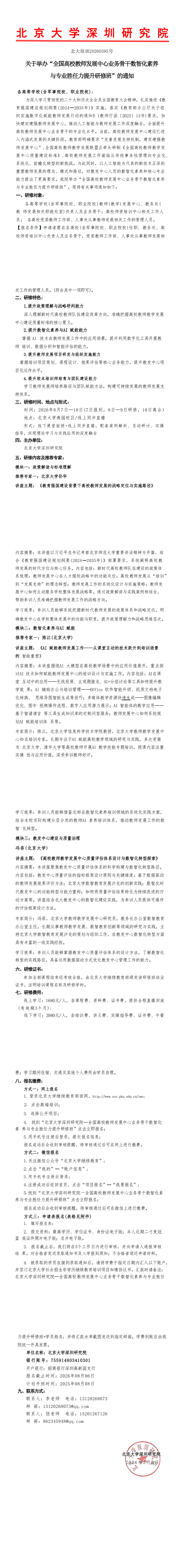 北大培训20260595号-全国高校教师发展中心业务骨干数智化素养 与专业胜任力提升研修班_00.png