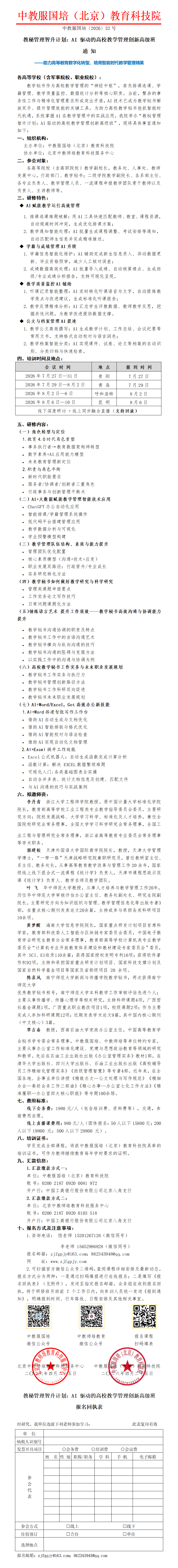 32号-教秘管理智升计划：AI 驱动的高校教学管理创新高级班_01.png